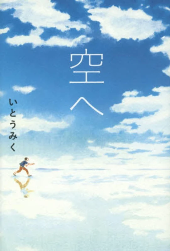 空へ （Ｓｕｎｎｙｓｉｄｅ Ｂｏｏｋｓ）