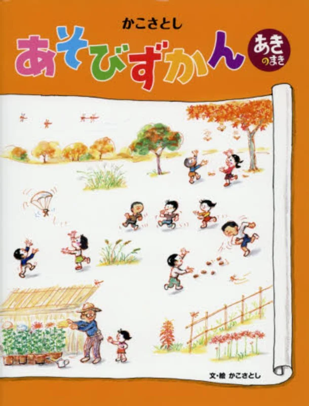 かこさとしあそびずかん<あきのまき>