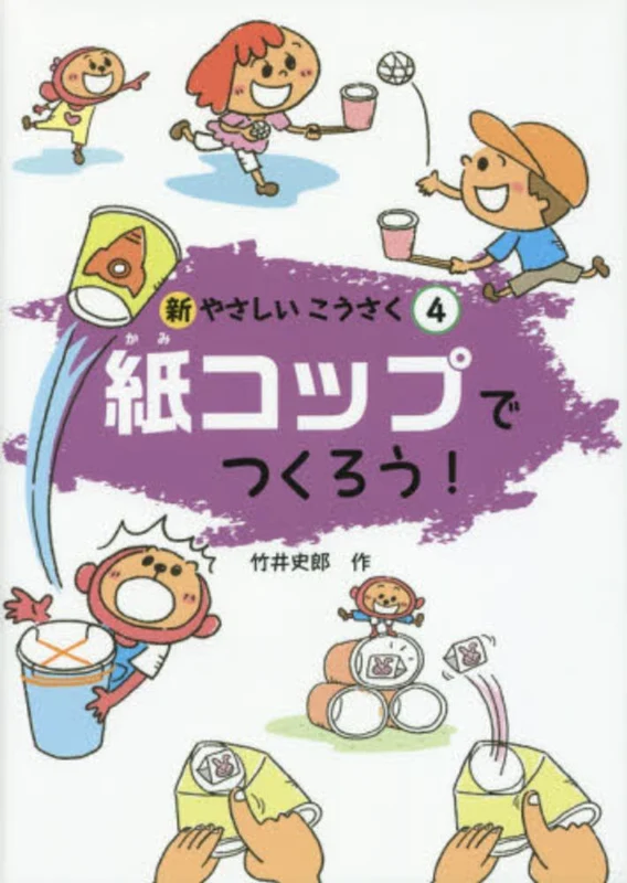 新やさしいこうさく<４>紙コップでつくろう！