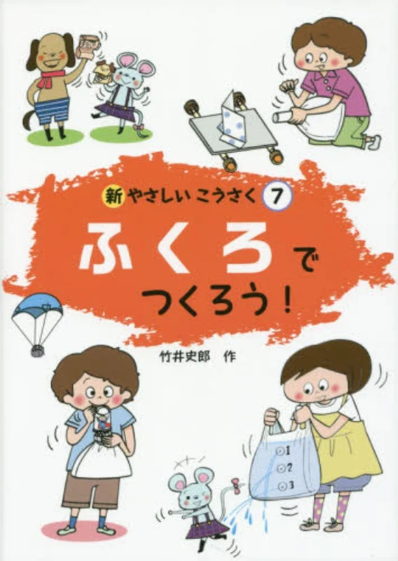 新やさしいこうさく<７>ふくろでつくろう！