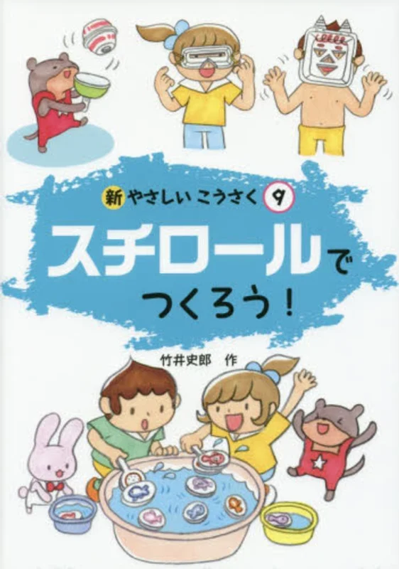 新やさしいこうさく<９>スチロ−ルでつくろう！