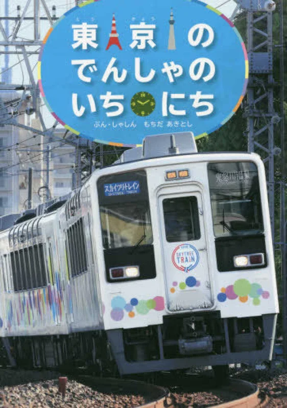 東京のでんしゃのいちにち－こみねのりもの写真えほん ３こみねのりもの写真えほん ３