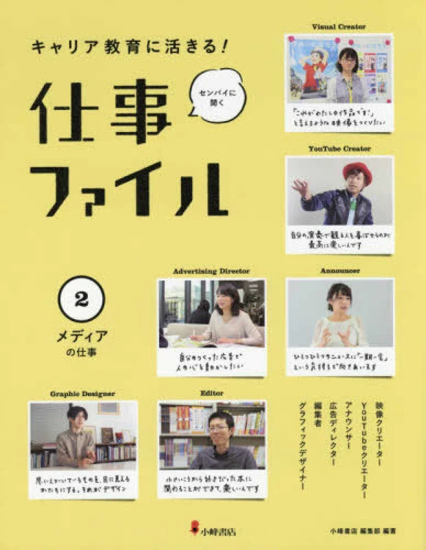 メディアの仕事（図書館用）（キャリア教育に活きる！センパイに聞く仕事ファイル）
