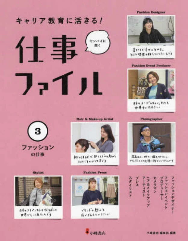 ファッションの仕事（図書館用）（キャリア教育に活きる！センパイに聞く仕事ファイル）