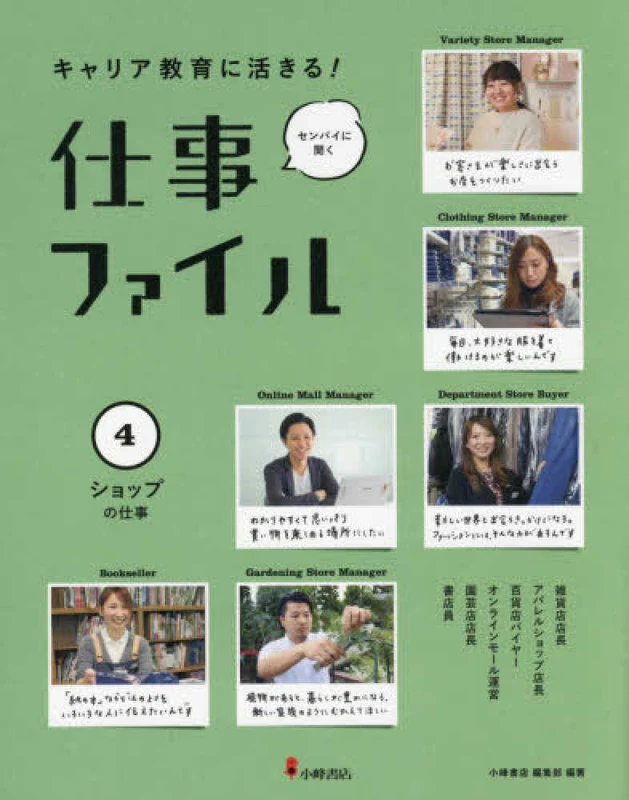 ショップの仕事（図書館用）（キャリア教育に活きる！センパイに聞く仕事ファイル）