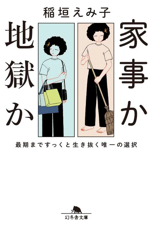家事か地獄か ー 最後まですっくと生き抜く唯一の選択 幻冬舎文庫最後まですっくと生き抜く唯一の選択