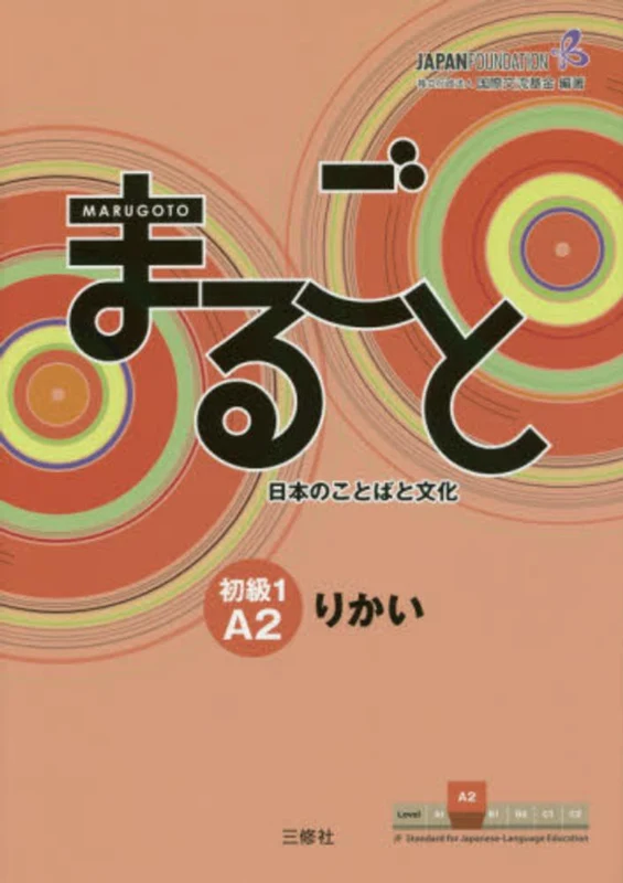 まるごと日本のことばと文化<初級 １（Ａ２）りかい>－Ｍａｒｕｇｏｔｏ Ｅｌｅｍｅｎｔａｒｙ１ Ａ２ ”Ｍａｒｕｇｏｔｏ Ｅｌｅｍｅｎｔａｒｙ１ Ａ２ ”