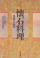 懐石料理－基礎と応用基礎と応用
