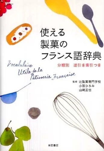 使える製菓のフランス語辞典－分類別分類別