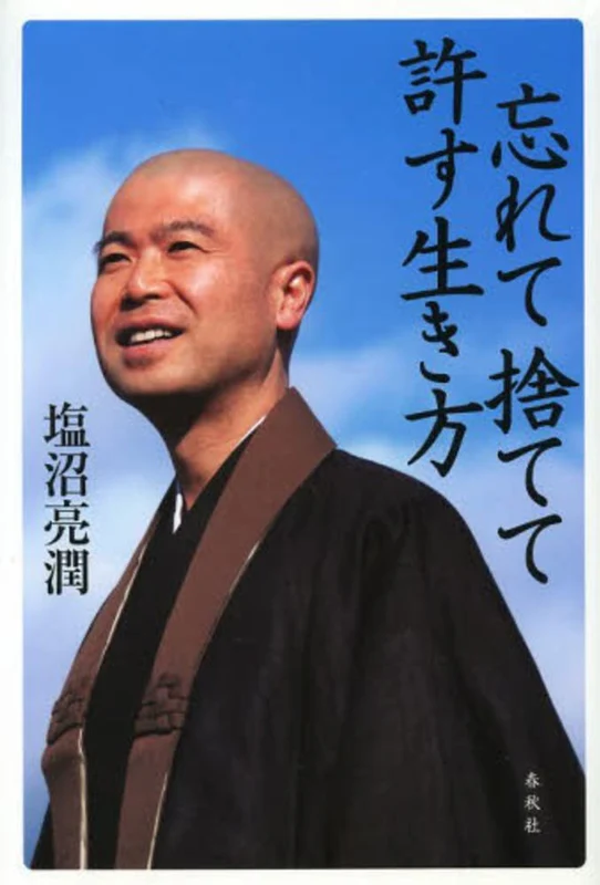 忘れて捨てて許す生き方