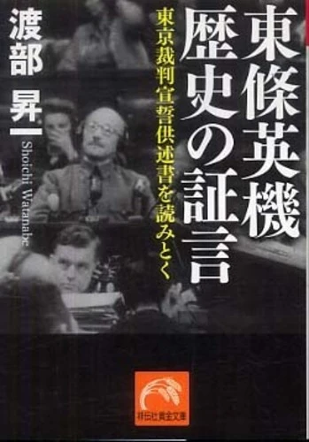東條英機歴史の証言－東京裁判宣誓供述書を読みとく （祥伝社黄金文庫）東京裁判宣誓供述書を読みとく