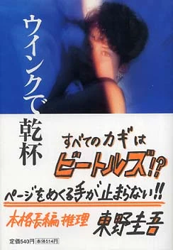 ウインクで乾杯－長編本格推理小説 （ノン・ポシェット）長編本格推理小説