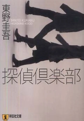 探偵倶楽部－本格推理小説 （ノン・ポシェット）本格推理小説