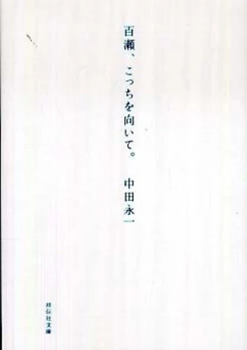 百瀬、こっちを向いて。 （祥伝社文庫）