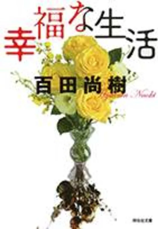 幸福な生活 （祥伝社文庫）