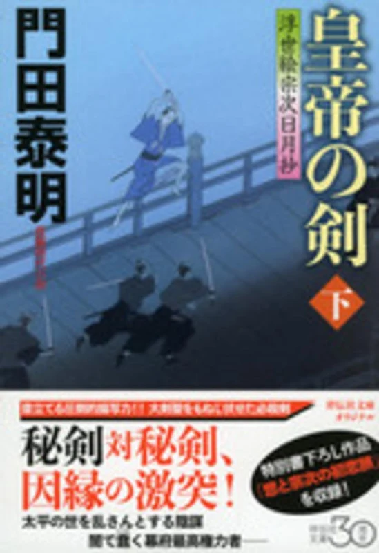 皇帝の剣<下>－浮世絵宗次日月抄 （祥伝社文庫）浮世絵宗次日月抄