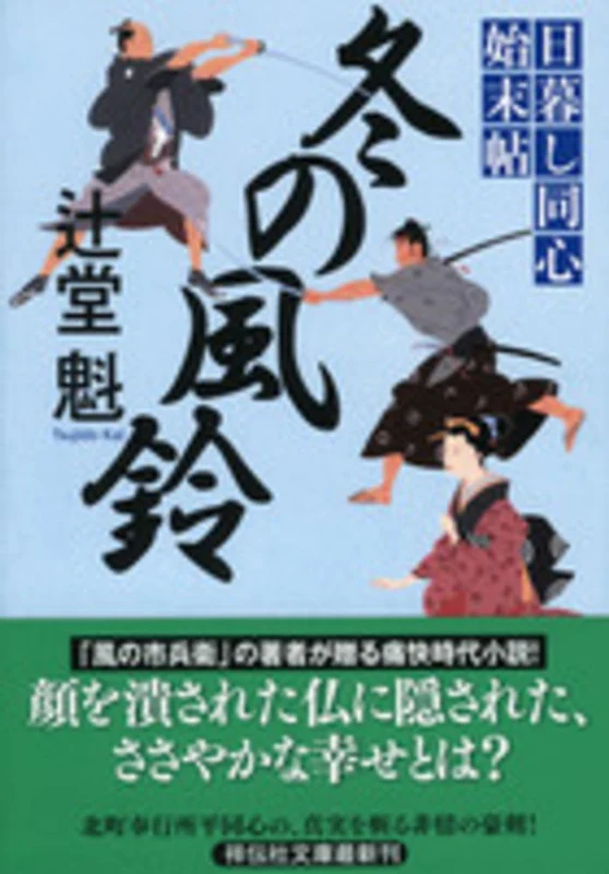 冬の風鈴－日暮し同心始末帖 ３ （祥伝社文庫）日暮し同心始末帖 ３