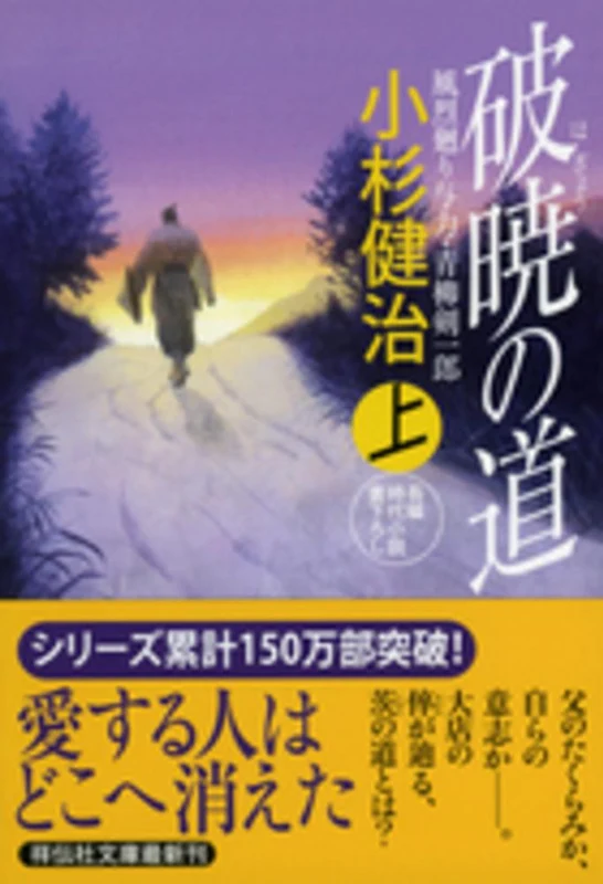 破暁の道<上>－風烈廻り与力・青柳剣一郎３５ （祥伝社文庫）風烈廻り与力・青柳剣一郎３５