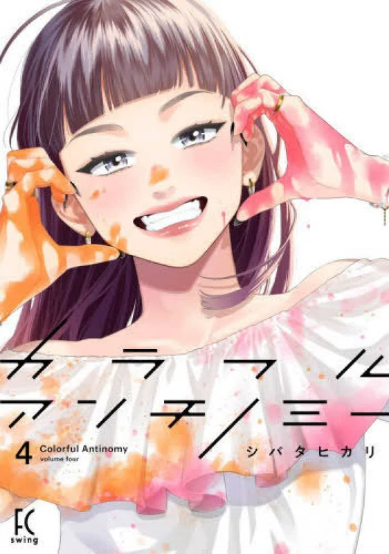 カラフルアンチノミ－ <４> ー フィ－ルコミックス ｓｗｉｎｇ