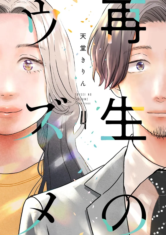 Saisei no Uzume 4