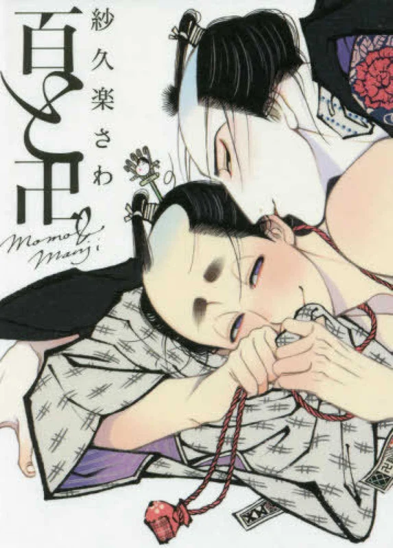 百と卍 （ｏｎ ＢＬＵＥ ｃｏｍｉｃｓ）
