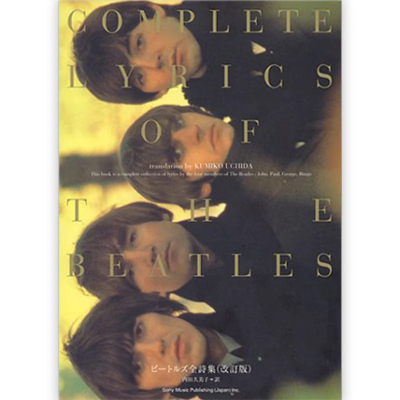 THE BEATLES ビートルズ (来日 60周年 ) - ビートルズ全詩集 / 改訂版 / 雑誌・書籍