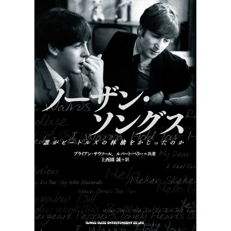 THE BEATLES ビートルズ (来日 60周年 ) - ノーザン・ソングス～誰がビートルズの林檎をかじったのか / 雑誌・書籍