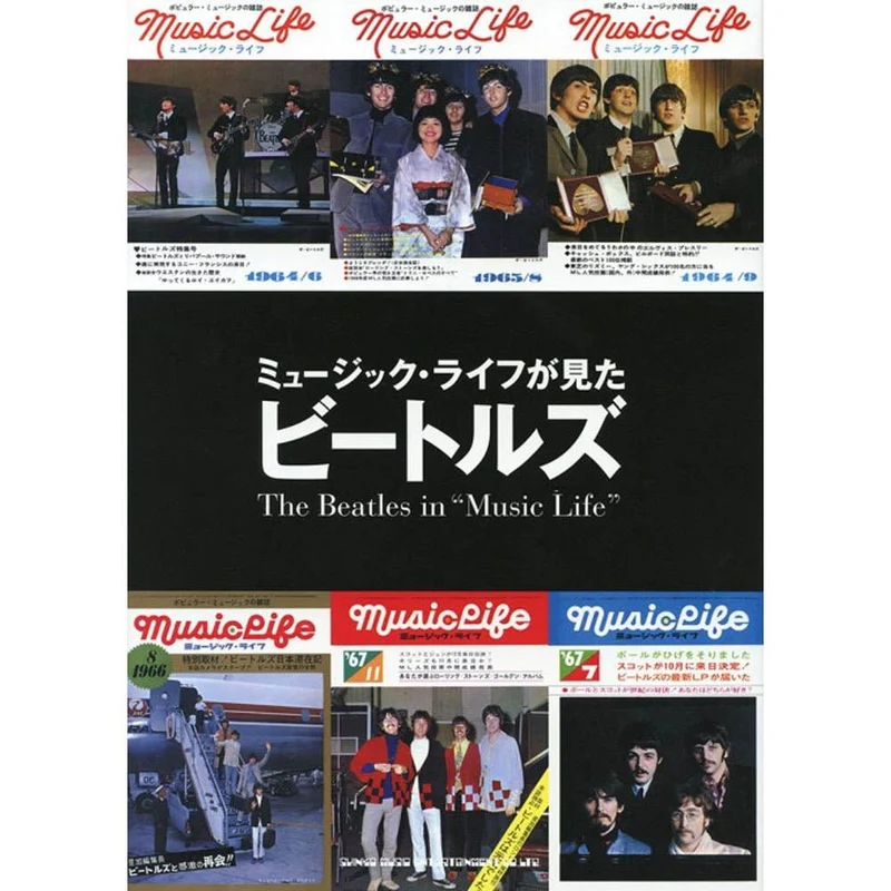 THE BEATLES ビートルズ (来日 60周年 ) - ミュージック・ライフが見たビートルズ / 雑誌・書籍