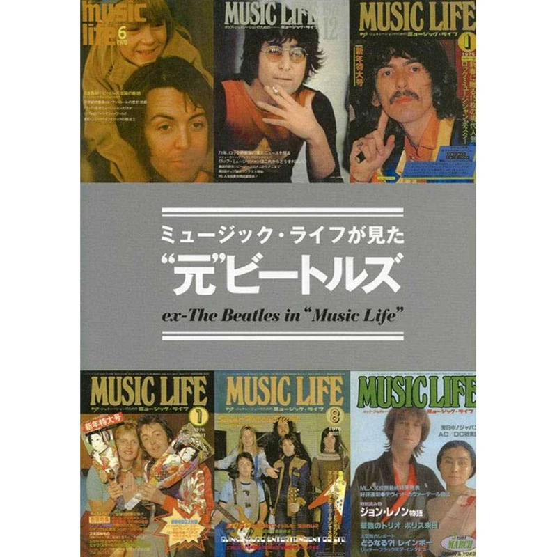 THE BEATLES ビートルズ (来日 60周年 ) - ミュージック・ライフが見た元ビートルズ / 雑誌・書籍