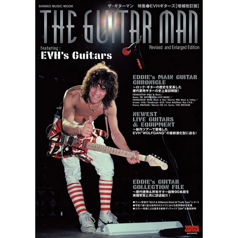 VAN HALEN ヴァンヘイレン - ザ・ギターマン 特集 / EVHギターズ[増補改訂版] / 雑誌・書籍