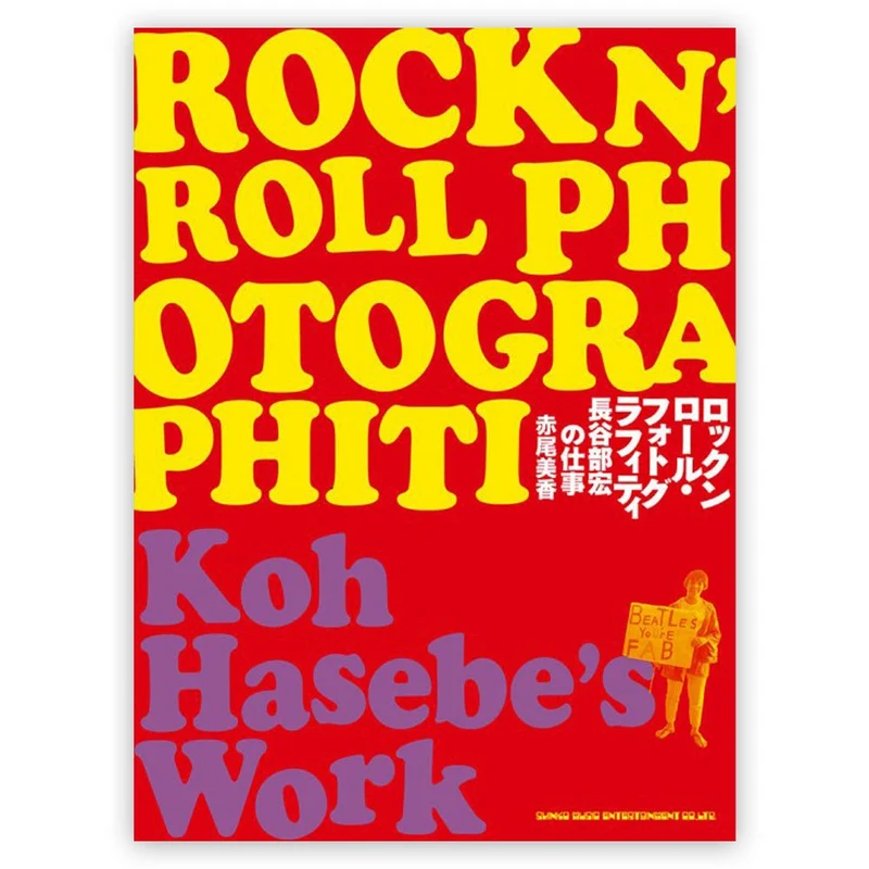 THE BEATLES ビートルズ (来日 60周年 ) - ロックンロール・フォトグラフィティ 長谷部宏の仕事 / 雑誌・書籍