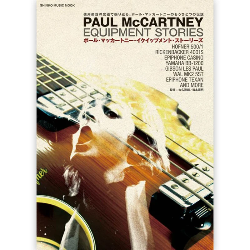 PAUL MCCARTNEY ポールマッカートニー - ポール・マッカートニー・イクイップメント・ストーリーズ / 雑誌・書籍