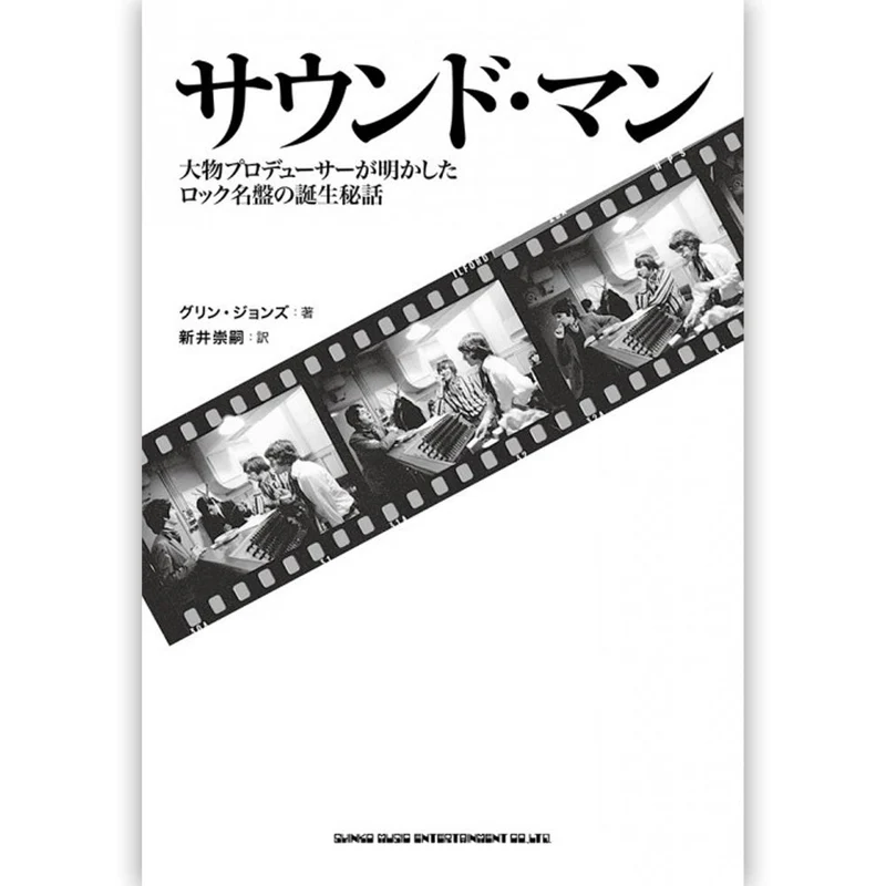 THE BEATLES ビートルズ (来日 60周年 ) - サウンド・マン 大物プロデューサーが明かしたロック名盤の誕生秘話 / 雑誌・書籍