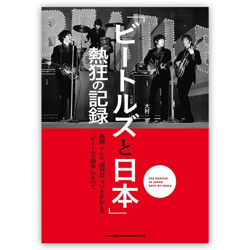 THE BEATLES ビートルズ (来日 60周年 ) - 「ビートルズと日本」熱狂の記録 / 雑誌・書籍