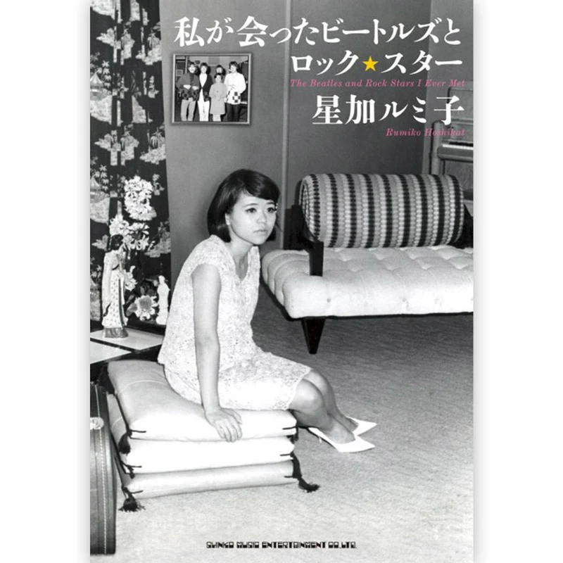 THE BEATLES ビートルズ (来日 60周年 ) - 私が会ったビートルズとロック・スター / 雑誌・書籍