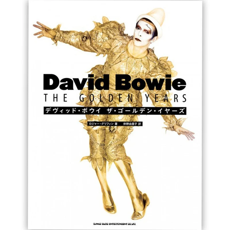 DAVID BOWIE デヴィッドボウイ (追悼 10年 ) - デヴィッド・ボウイ ザ・ゴールデン・イヤーズ / 雑誌・書籍