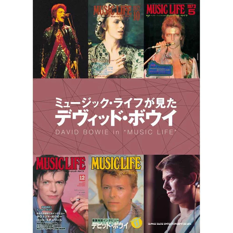 DAVID BOWIE デヴィッドボウイ (生誕 80周年 ) - ミュージック・ライフが見たデヴィッド・ボウイ / 雑誌・書籍