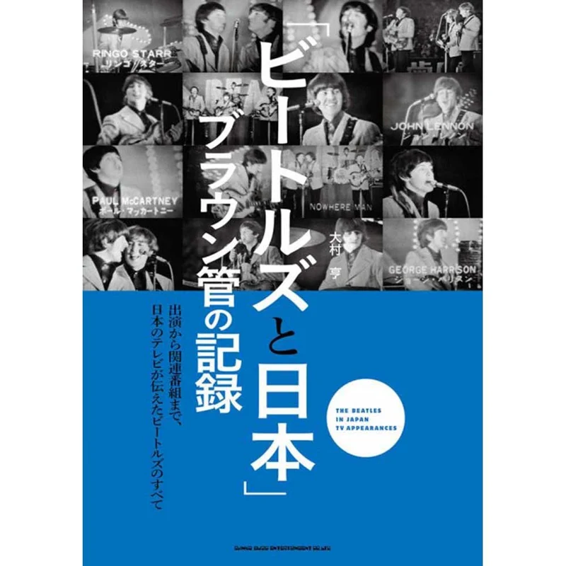 THE BEATLES ビートルズ (来日 60周年 ) - 「ビートルズと日本」 ブラウン管の記録 / 雑誌・書籍