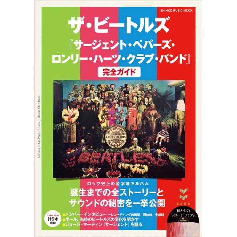 THE BEATLES ビートルズ (来日 60周年 ) - 『サージェント・ペパーズ・ロンリー・ハーツ・クラブ・バンド』完全ガイド＜シンコー・ミュージック・ムック＞ / 雑誌・書籍