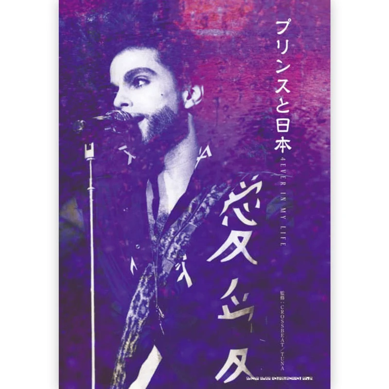 PRINCE プリンス (追悼 10年 ) - プリンスと日本 4EVER IN MY LIFE / 雑誌・書籍