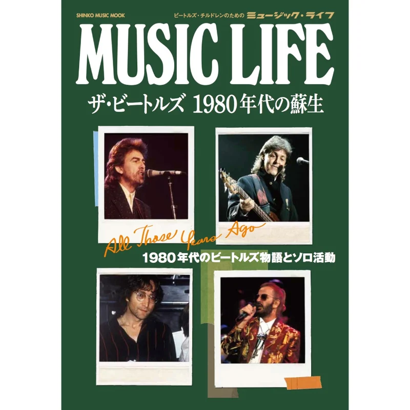 THE BEATLES ビートルズ (来日 60周年 ) - MUSIC LIFE ザ・ビートルズ 1980年代の蘇生 / 雑誌・書籍