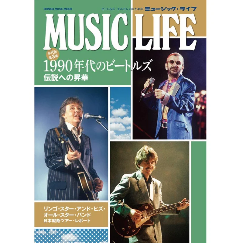 THE BEATLES ビートルズ (来日 60周年 ) - MUSIC LIFE 1990年代のビートルズ＜シンコー・ミュージック・ムック＞ / 雑誌・書籍