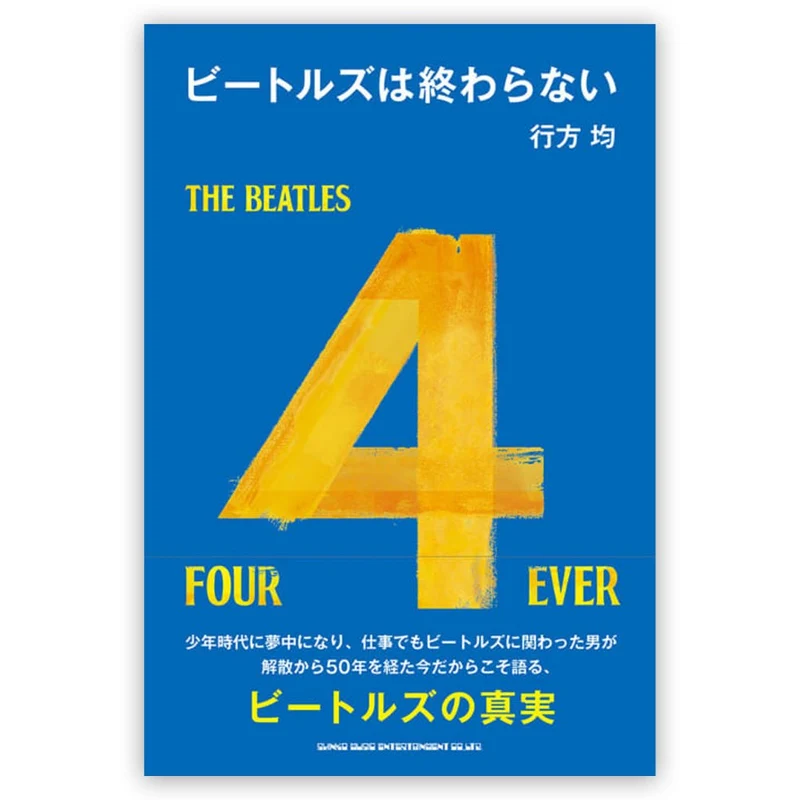 THE BEATLES ビートルズ (来日 60周年 ) - ビートルズは終わらない / 雑誌・書籍