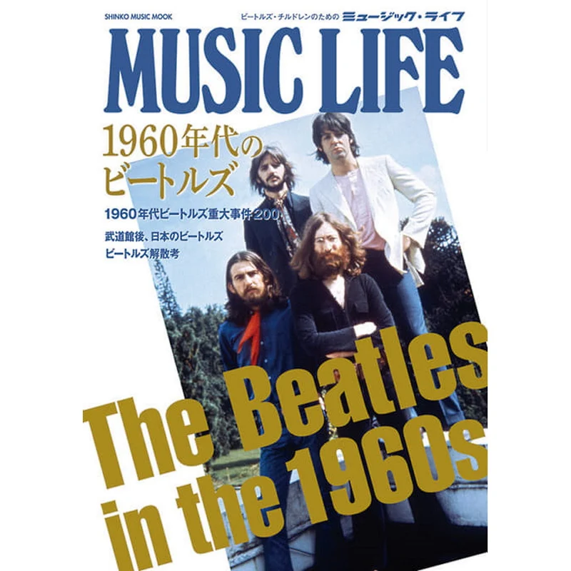 THE BEATLES ビートルズ (来日 60周年 ) - MUSIC LIFE 1960年代のビートルズ / 雑誌・書籍
