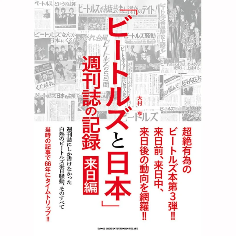 THE BEATLES ビートルズ (来日 60周年 ) - ビートルズと日本 / 週刊誌の記録 来日編 / 雑誌・書籍