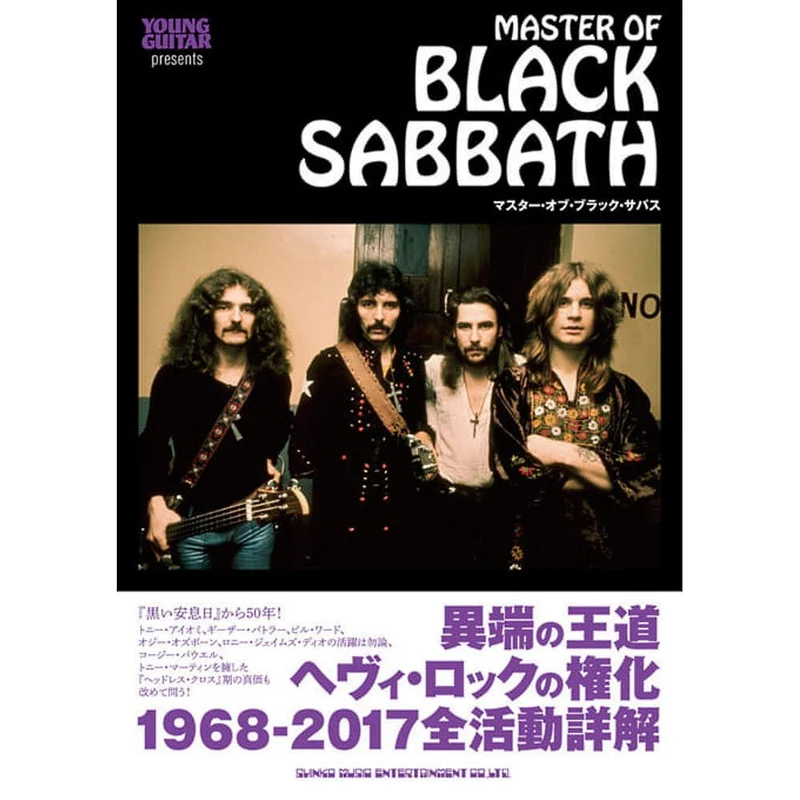 BLACK SABBATH ブラックサバス - マスター・オブ・ブラック・サバス / 雑誌・書籍