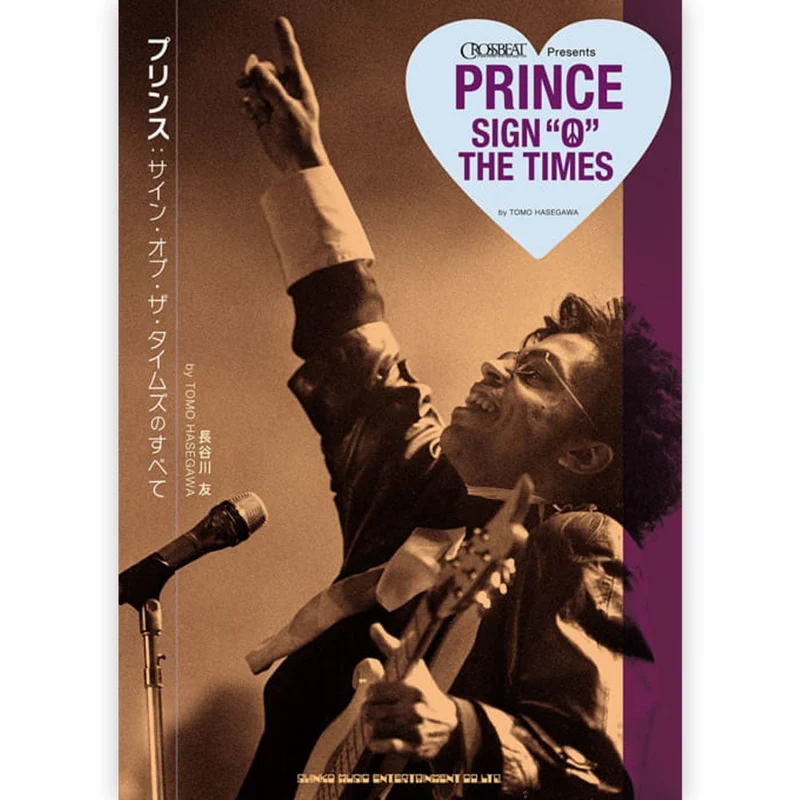 PRINCE プリンス (追悼 10年 ) - サイン・オブ・ザ・タイムズのすべて / 雑誌・書籍