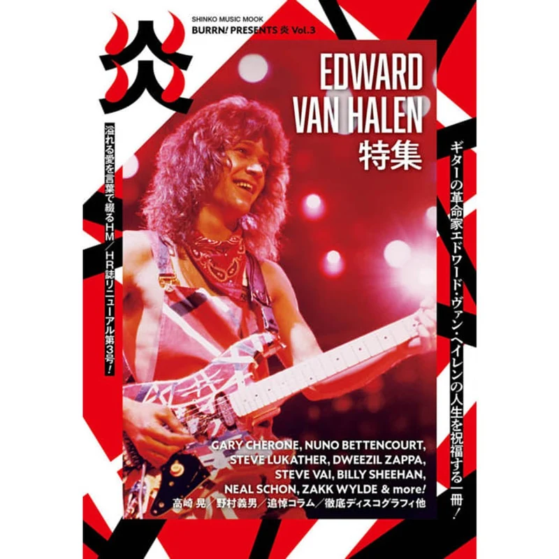 VAN HALEN ヴァンヘイレン - BURRN! PRESENTS 炎 Vol.3 / 雑誌・書籍