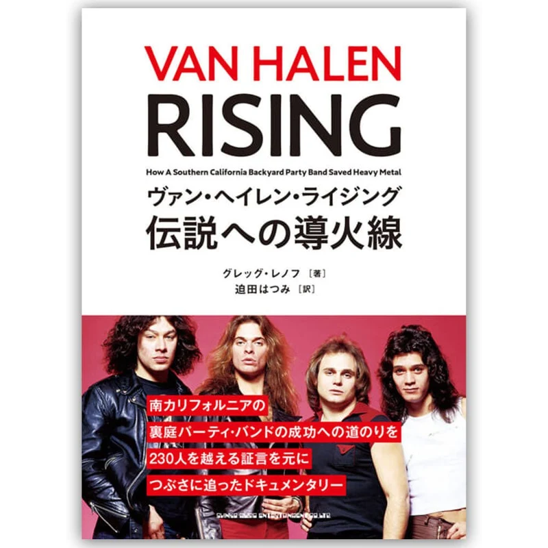 VAN HALEN ヴァンヘイレン - ヴァン・ヘイレン・ライジング 伝説への導火線 / 雑誌・書籍