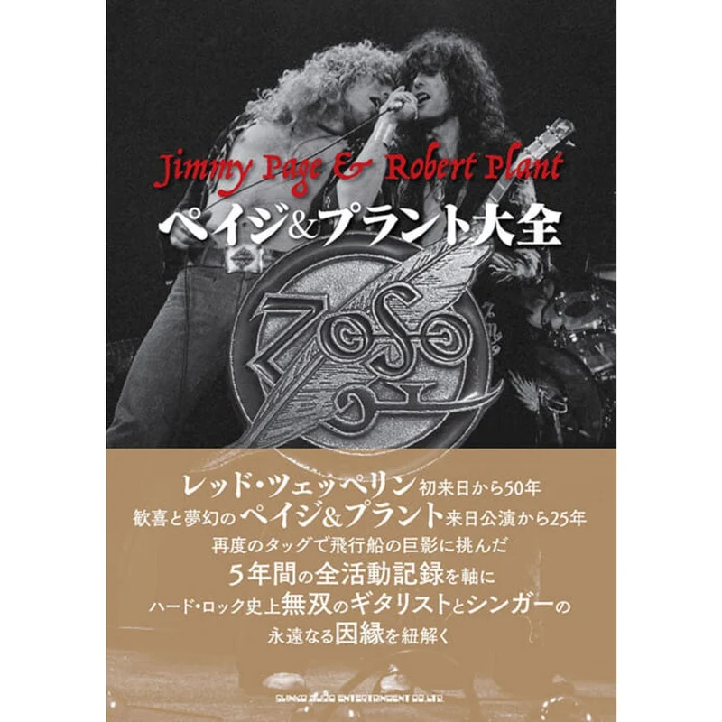 LED ZEPPELIN レッドツェッペリン (来日 55周年 ) - ペイジ&プラント大全 / 雑誌・書籍